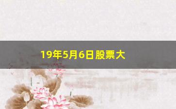 “19年5月6日股票大跌是为什么